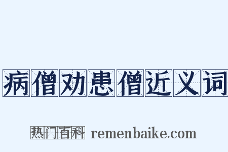 病僧劝患僧近义词是什么意思的图片